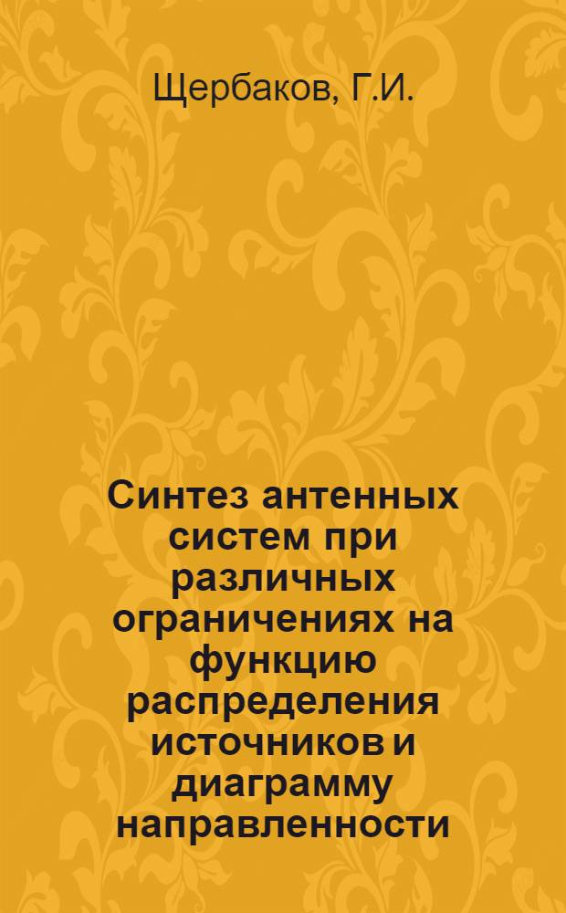 Синтез антенных систем при различных ограничениях на функцию распределения источников и диаграмму направленности : Автореф. дис. на соискание учен. степени канд. техн. наук : (05.295)