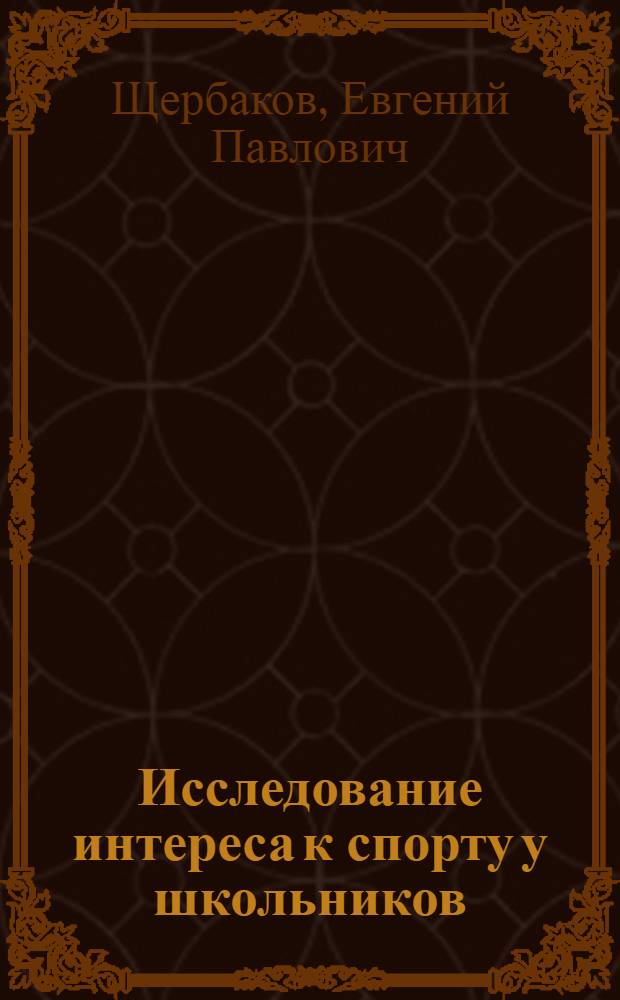 Исследование интереса к спорту у школьников (4-10 классов) и экспериментальное обоснование возможности управления им при спортивной ориентации : Автореф. дис. на соискание учен. степени канд. пед. наук : (13.734)