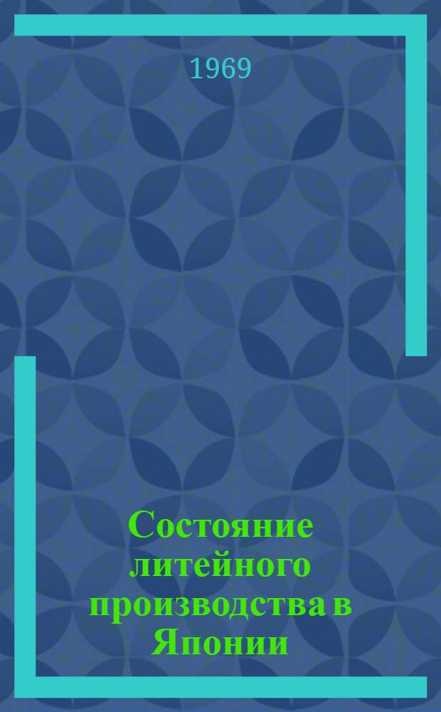 Состояние литейного производства в Японии