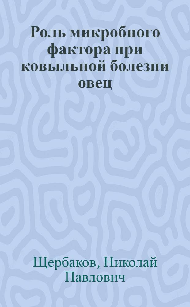 Роль микробного фактора при ковыльной болезни овец : Автореф. дис. на соиск. учен. степени канд. вет. наук : (16.00.03)