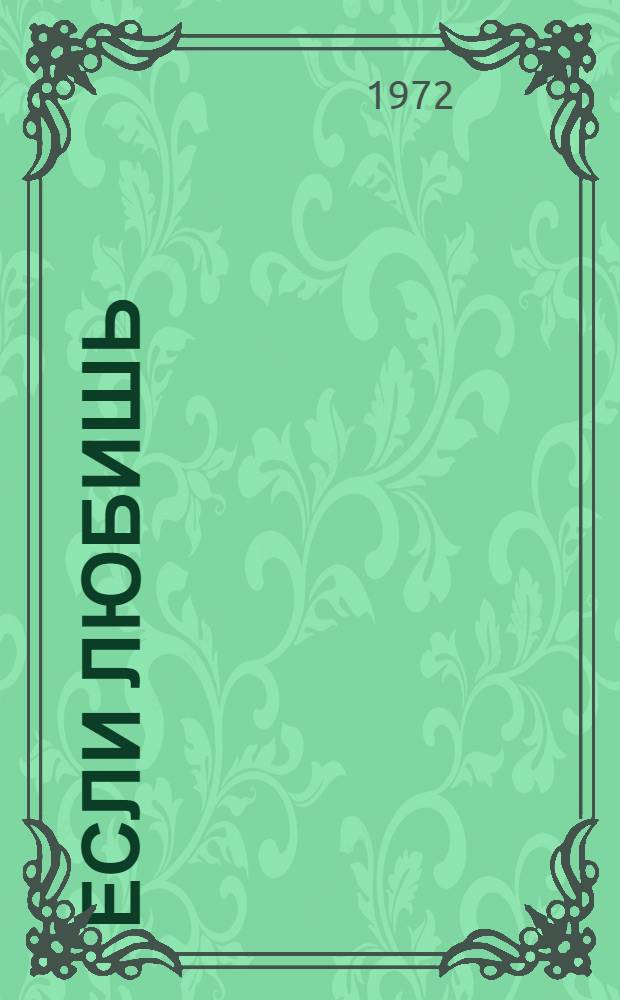 Если любишь : Стихи