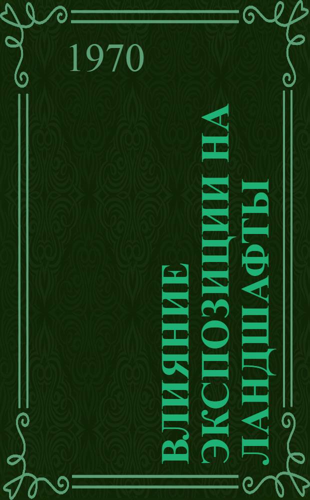 Влияние экспозиции на ландшафты : Автореф. дис. на соискание учен. степени д-ра геогр. наук