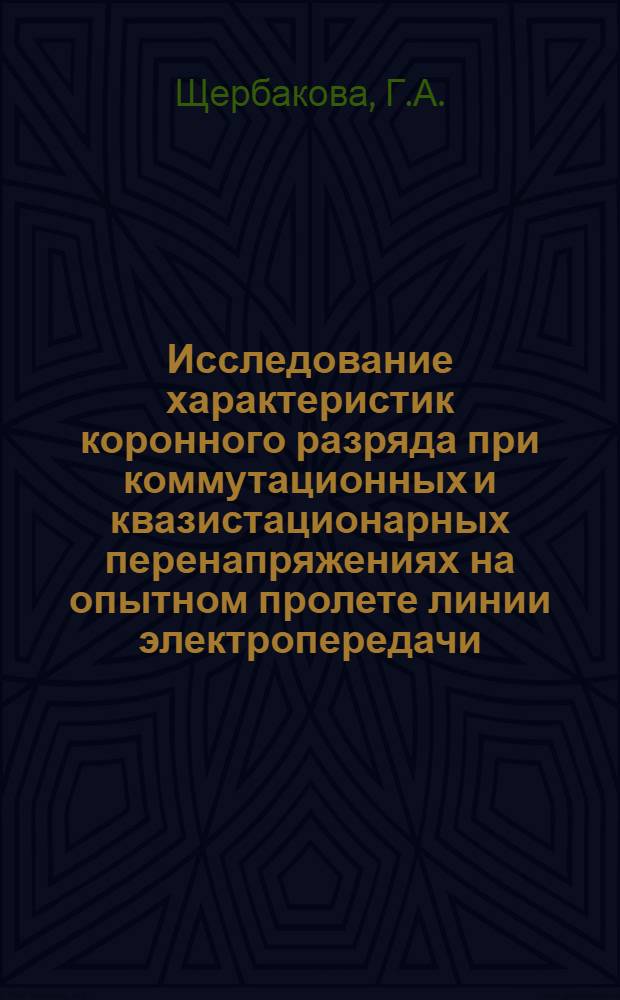 Исследование характеристик коронного разряда при коммутационных и квазистационарных перенапряжениях на опытном пролете линии электропередачи : Автореф. дис. на соискание учен. степени канд. техн. наук : (282)