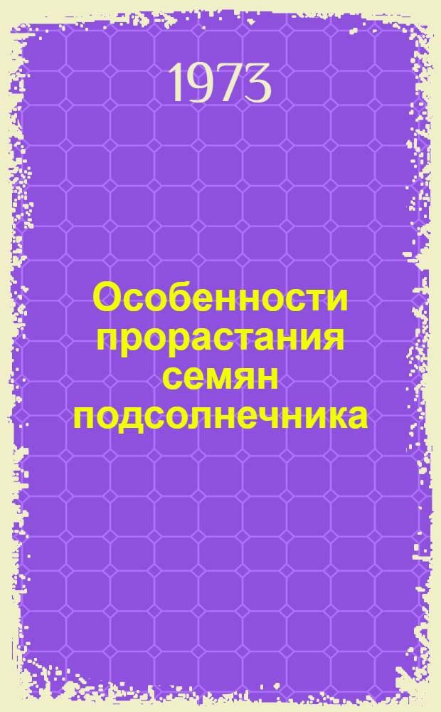 Особенности прорастания семян подсолнечника : Автореф. дис. на соиск. учен. степени канд. с.-х. наук : (06.01.09)