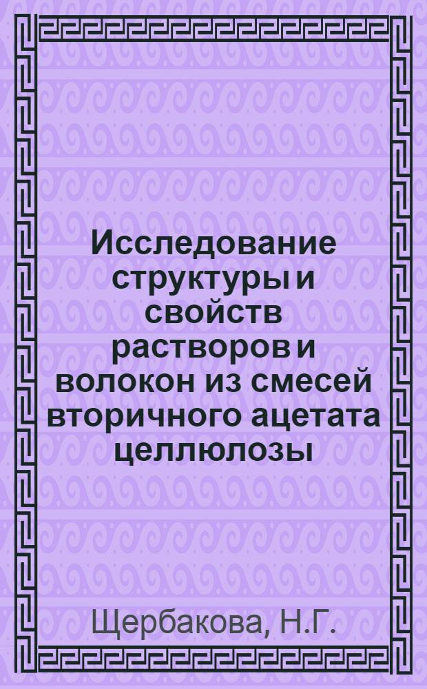Исследование структуры и свойств растворов и волокон из смесей вторичного ацетата целлюлозы, полиакрилонитрила и их привитого сополимера : Автореф. дис. на соискание учен. степени канд. хим. наук : (354)