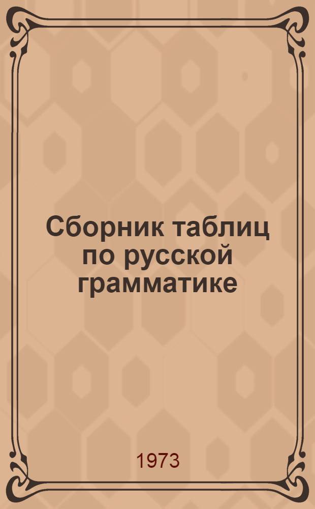 Сборник таблиц по русской грамматике : Учеб. пособие