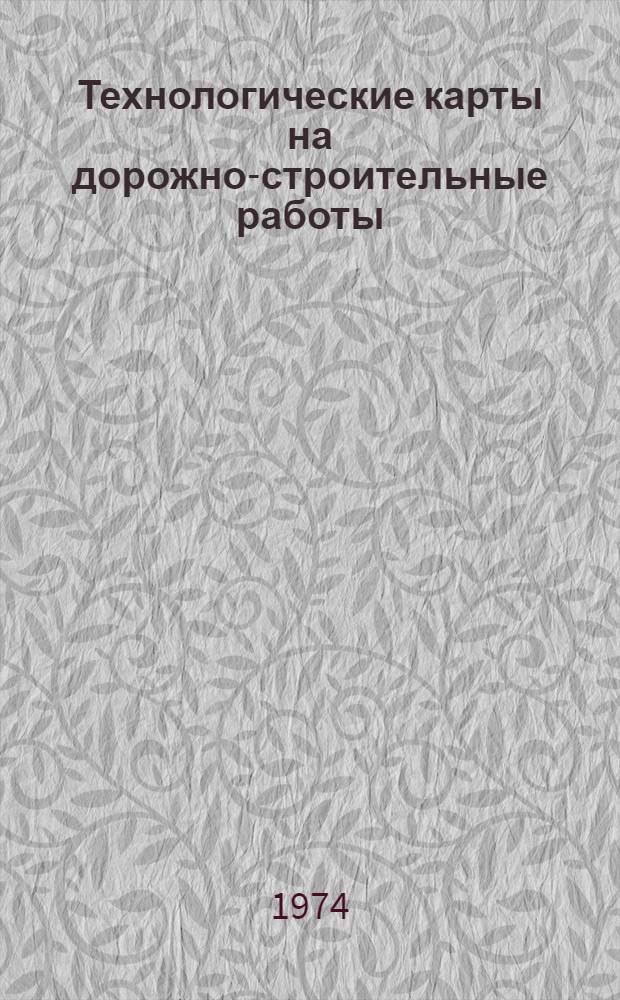 Технологические карты на дорожно-строительные работы : (Метод. рекомендации)