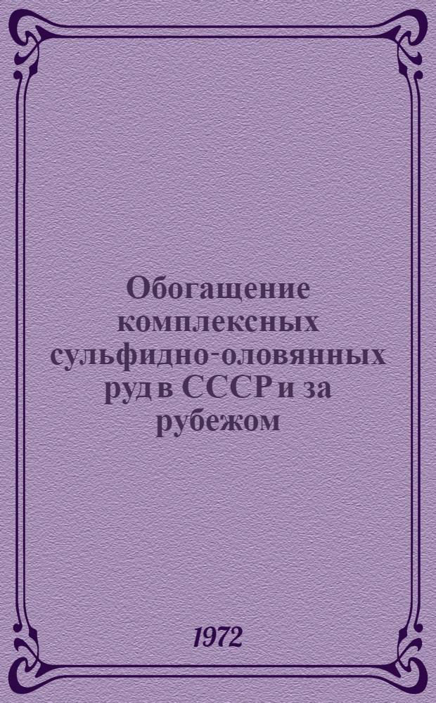 Обогащение комплексных сульфидно-оловянных руд в СССР и за рубежом : Обзор