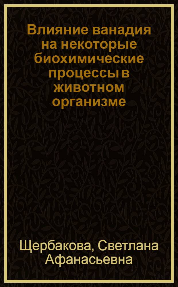 Влияние ванадия на некоторые биохимические процессы в животном организме : Автореф. дис. на соискание учен. степени канд. биол. наук : (093)