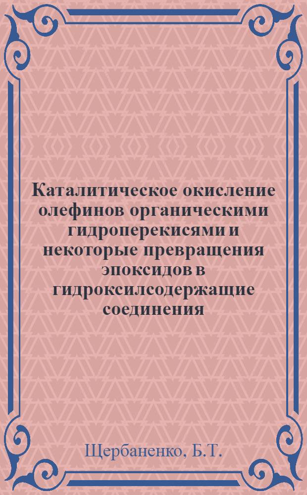Каталитическое окисление олефинов органическими гидроперекисями и некоторые превращения эпоксидов в гидроксилсодержащие соединения : Автореф. дис. на соискание учен. степени канд. хим. наук : (082)