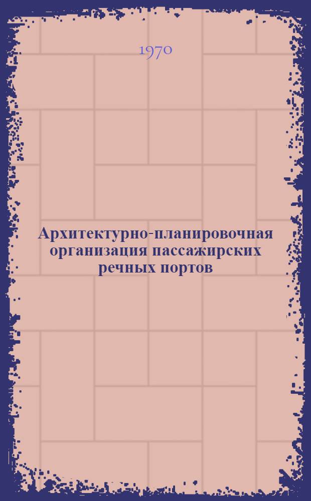 Архитектурно-планировочная организация пассажирских речных портов : (На примере портов Днепров. бассейна) : Автореф. дис. на соискание учен. степени канд. архитектуры : (18.841)