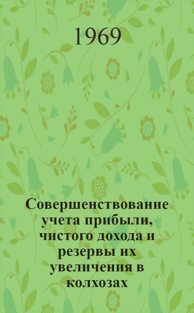 Совершенствование учета прибыли, чистого дохода и резервы их увеличения в колхозах : (На примере колхозов Львовской обл.) : Автореф. дис. на соискание учен. степени канд. экон. наук : (08.601)