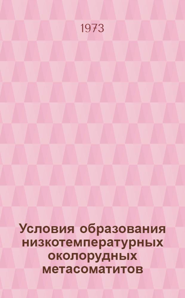 Условия образования низкотемпературных околорудных метасоматитов : (На пример Алтае-Саянской обл.) : Автореф. дис. на соиск. учен. степени д-ра геол.-минерал. наук : (04.00.08)