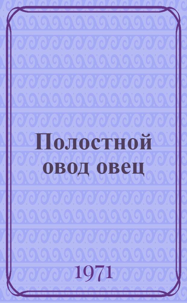 Полостной овод овец (Oestrus ovis L.) в степной зоне Северного Кавказа и борьба с ним : Автореф. дис. на соискание учен. степени д-ра вет. наук : (106)