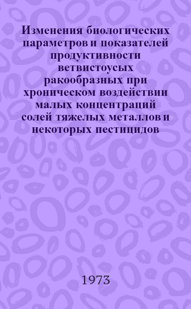 Изменения биологических параметров и показателей продуктивности ветвистоусых ракообразных при хроническом воздействии малых концентраций солей тяжелых металлов и некоторых пестицидов : Автореф. дис. на соиск. учен. степени канд. биол. наук : (03.00.08)