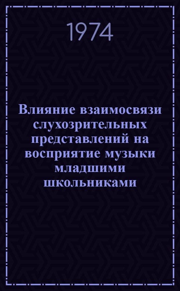 Влияние взаимосвязи слухозрительных представлений на восприятие музыки младшими школьниками : Автореф. дис. на соиск. учен. степени канд. пед. наук : (13.00.02)