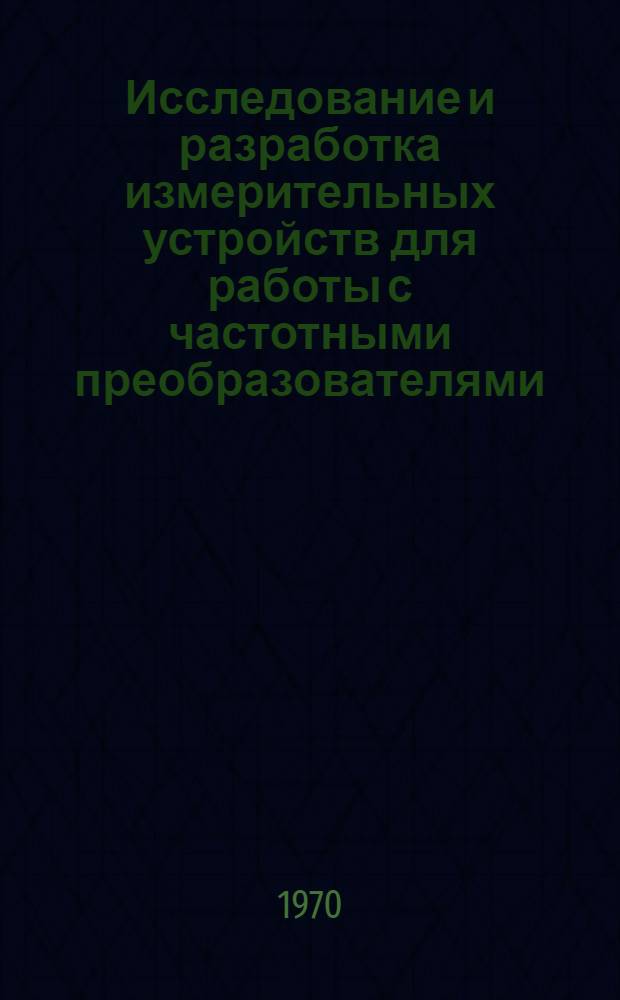 Исследование и разработка измерительных устройств для работы с частотными преобразователями : Автореф. дис., представл. на соискание учен. степени канд. техн. наук