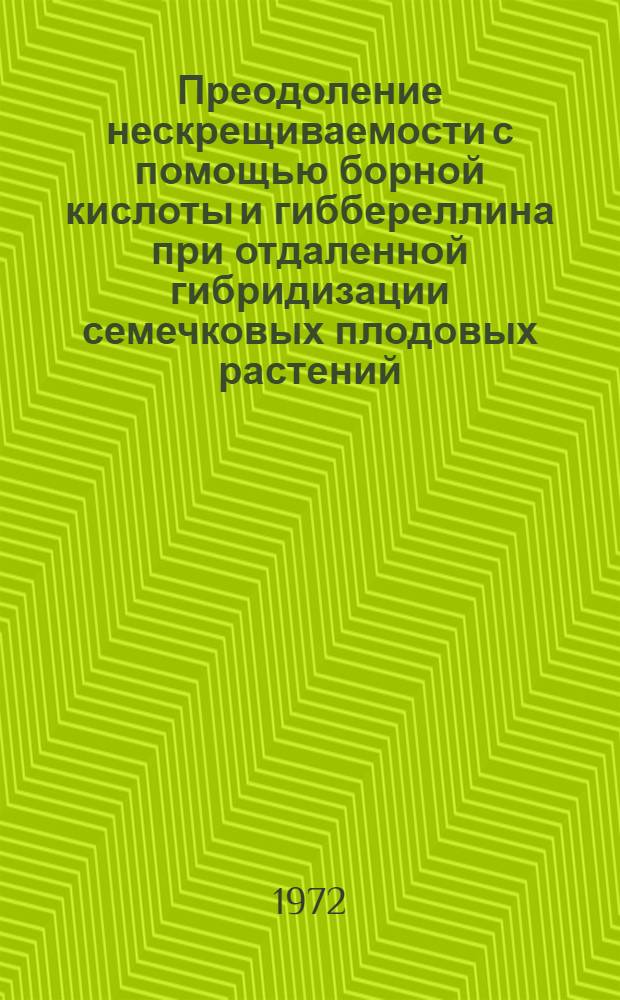 Преодоление нескрещиваемости с помощью борной кислоты и гиббереллина при отдаленной гибридизации семечковых плодовых растений : Автореф. дис. на соиск. учен. степени канд. с.-х. наук : (534)