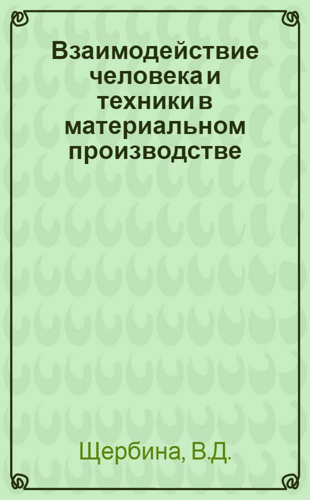 Взаимодействие человека и техники в материальном производстве : Автореф. дис. на соискание учен. степени канд. филос. наук : (620)