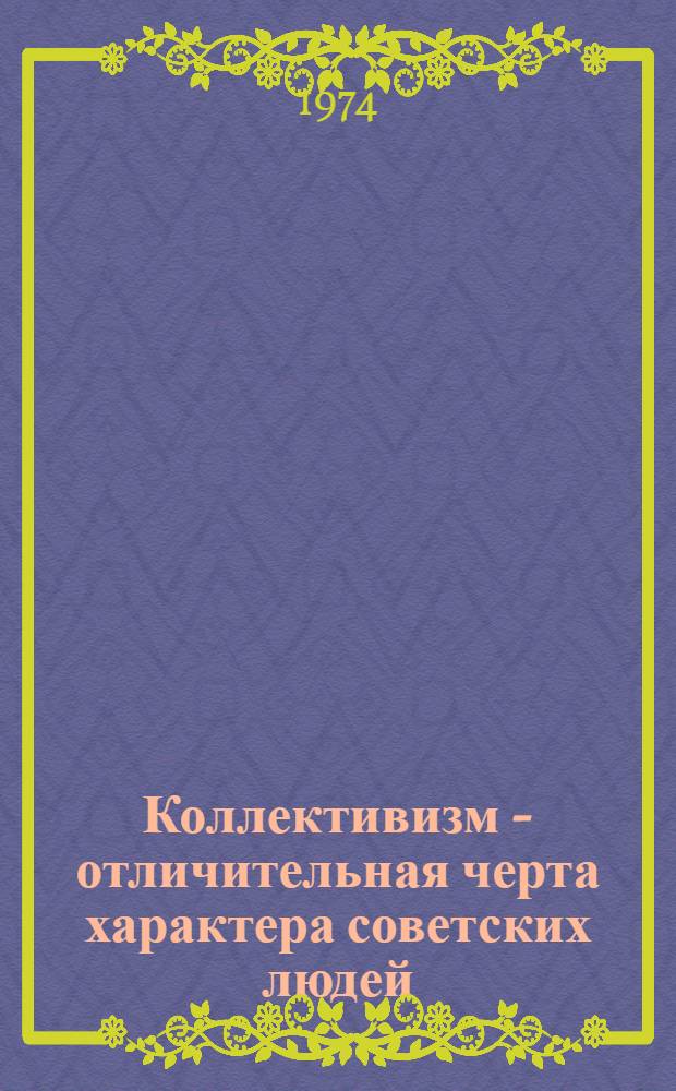 Коллективизм - отличительная черта характера советских людей