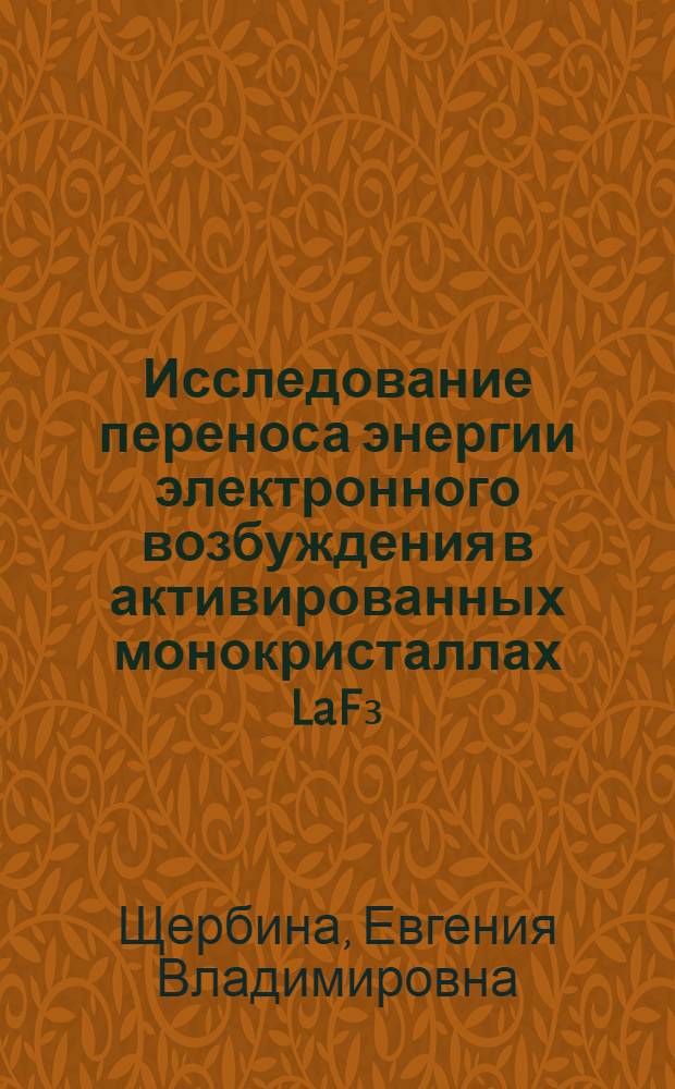 Исследование переноса энергии электронного возбуждения в активированных монокристаллах LaF₃ : Автореф. дис. на соиск. учен. степени канд. физ.-мат. наук : (01.04.10)