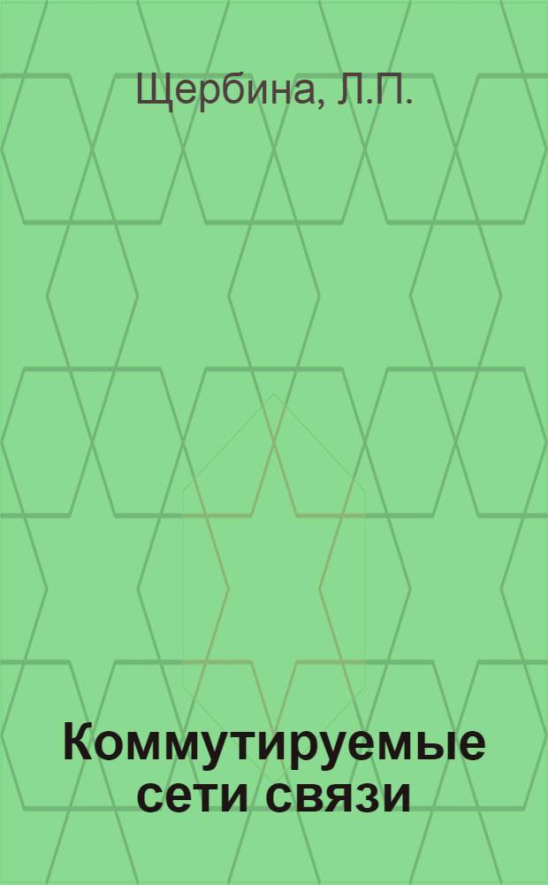 Коммутируемые сети связи