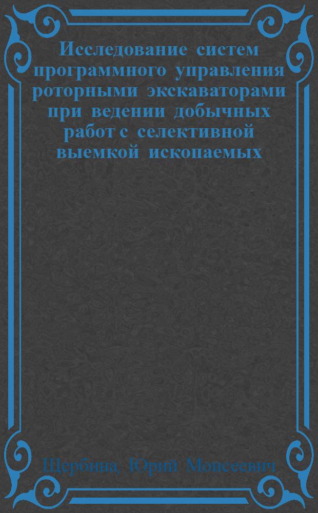 Исследование систем программного управления роторными экскаваторами при ведении добычных работ с селективной выемкой ископаемых : Автореф. дис. на соискание учен. степени канд. техн. наук : (198)