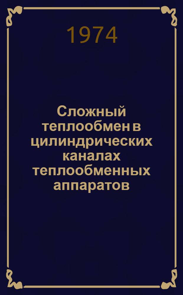 Сложный теплообмен в цилиндрических каналах теплообменных аппаратов : Автореф. дис. на соиск. учен. степени канд. техн. наук : (05.16.02)
