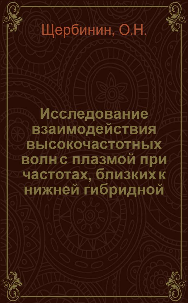 Исследование взаимодействия высокочастотных волн с плазмой при частотах, близких к нижней гибридной : Автореф. дис. на соискание учен. степени канд. физ.-мат. наук : (047)