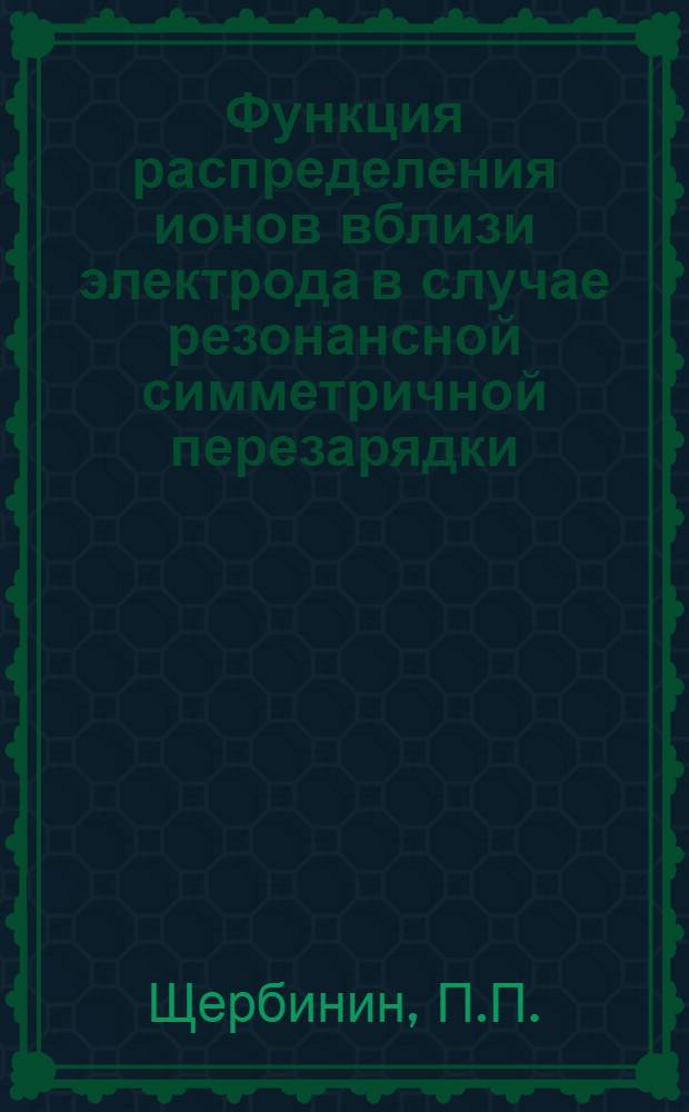 Функция распределения ионов вблизи электрода в случае резонансной симметричной перезарядки