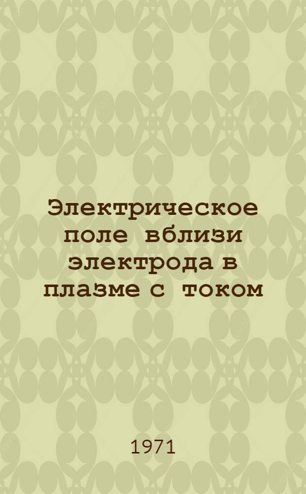 Электрическое поле вблизи электрода в плазме с током : (Задача Дебая-Хюккеля)