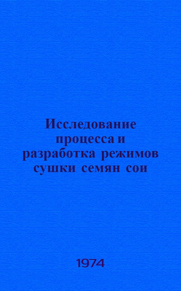 Исследование процесса и разработка режимов сушки семян сои : Автореф. дис. на соиск. учен. степени канд. техн. наук : (05.18.03)