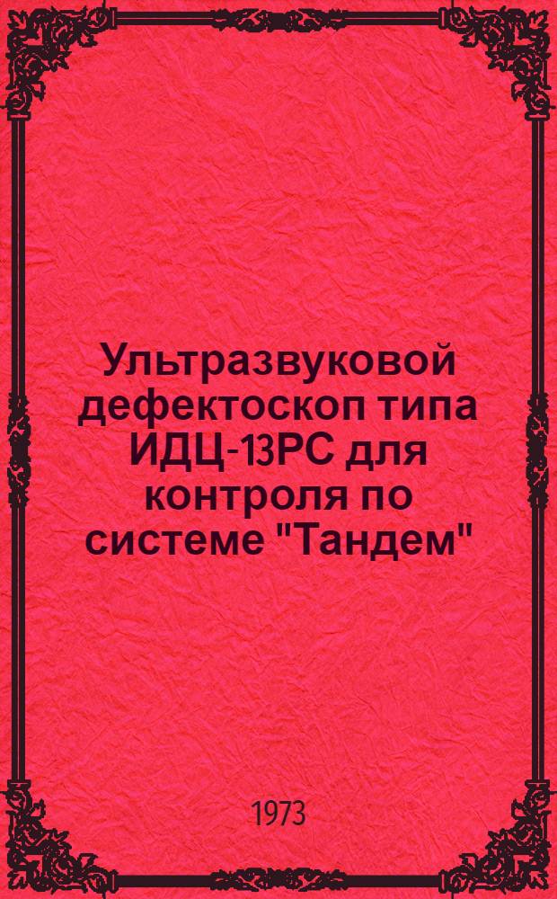 Ультразвуковой дефектоскоп типа ИДЦ-13РС для контроля по системе "Тандем"