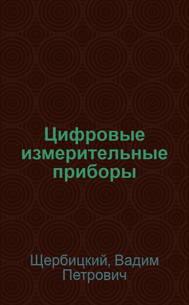 Цифровые измерительные приборы : Учеб. пособие