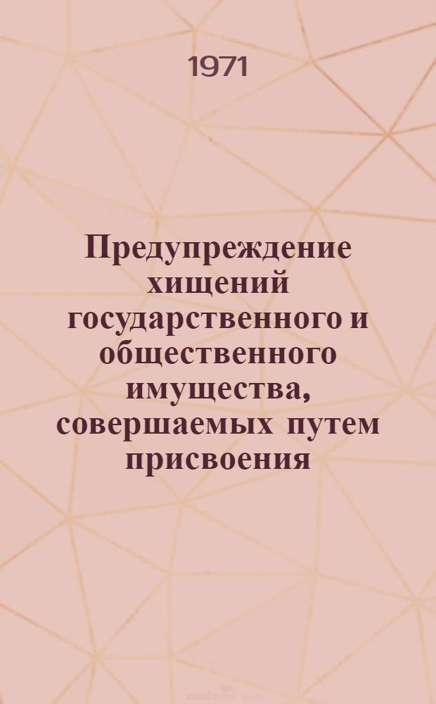 Предупреждение хищений государственного и общественного имущества, совершаемых путем присвоения, растраты и злоупотребления служебным положением : Автореф. дис. на соискание учен. степени канд. юрид. наук
