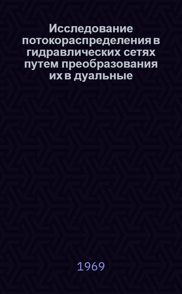 Исследование потокораспределения в гидравлических сетях путем преобразования их в дуальные : Автореф. дис. на соискание учен. степени канд. техн. наук : (05.278)