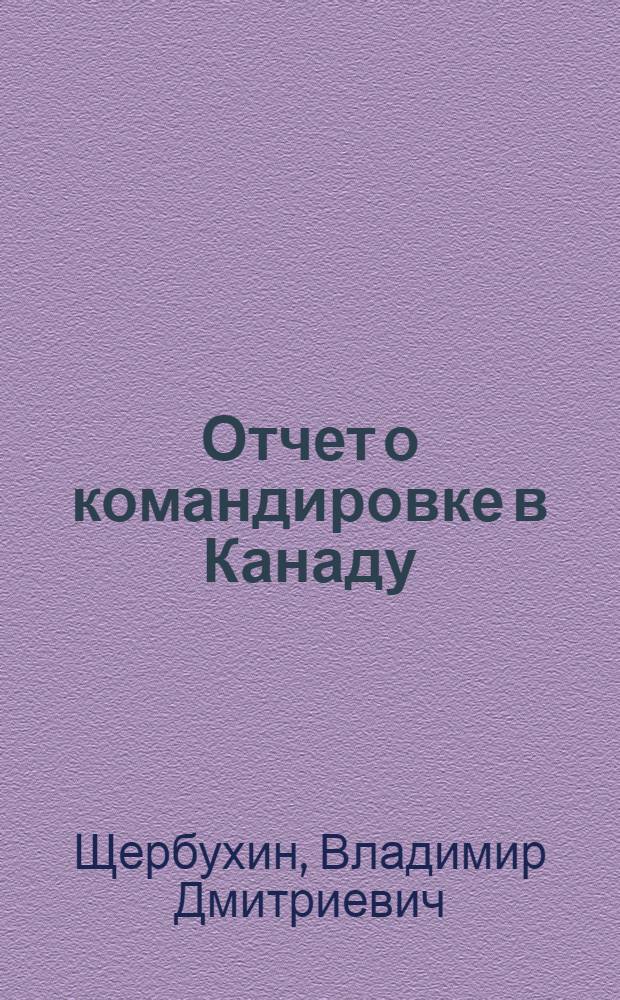 Отчет о командировке в Канаду