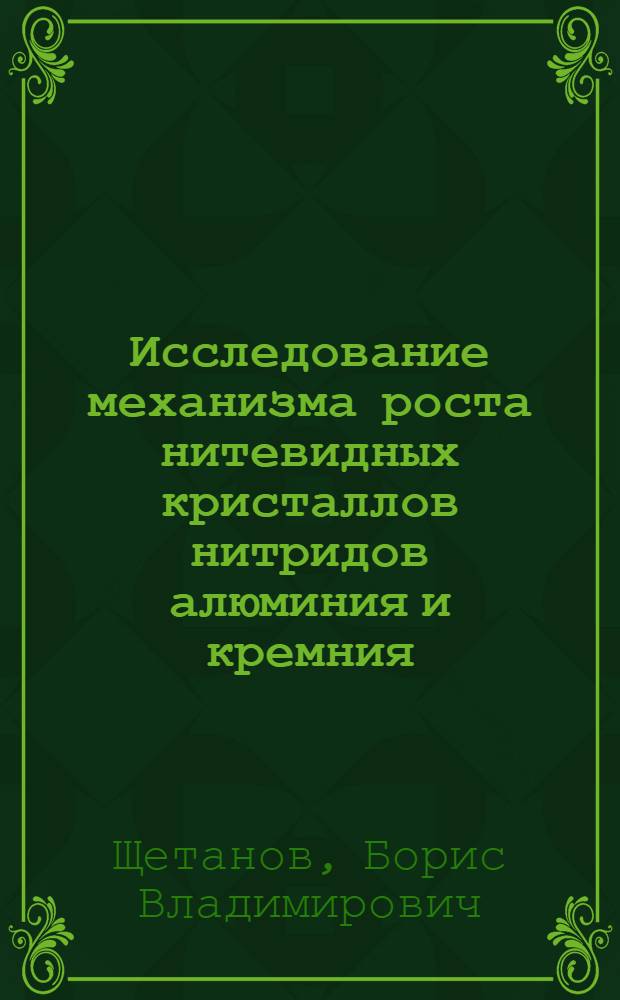 Исследование механизма роста нитевидных кристаллов нитридов алюминия и кремния : Автореф. дис. на соиск. учен. степени канд. физ.-мат. наук