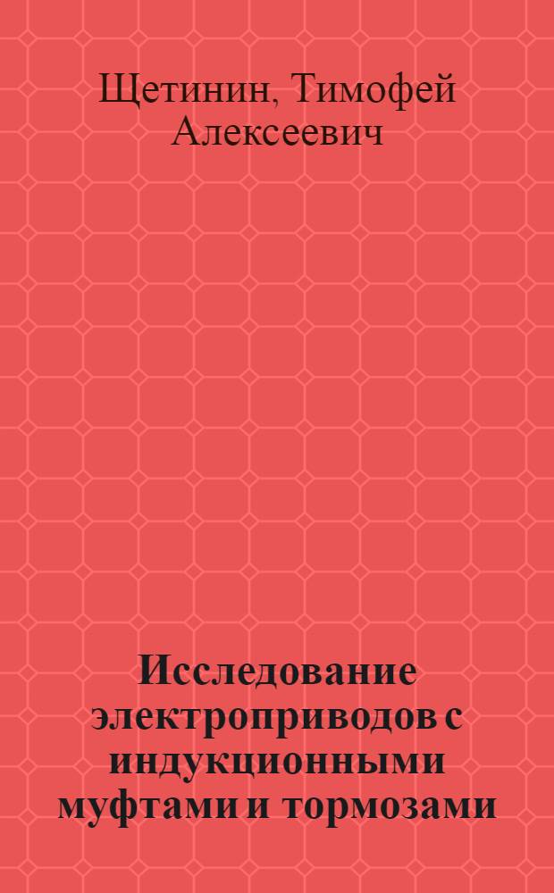 Исследование электроприводов с индукционными муфтами и тормозами : Автореф. дис. на соискание учен. степени канд. техн. наук : (232)