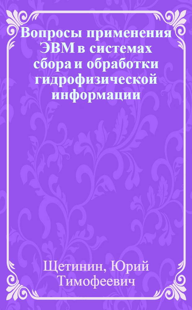 Вопросы применения ЭВМ в системах сбора и обработки гидрофизической информации : Автореф. дис. на соиск. учен. степени канд. техн. наук : (05.13.06)