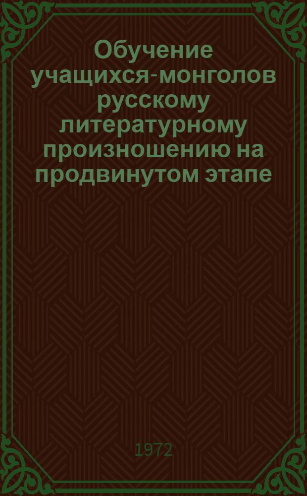 Обучение учащихся-монголов русскому литературному произношению на продвинутом этапе : Автореф. дис. на соиск. учен. степени канд. пед. наук : (731)