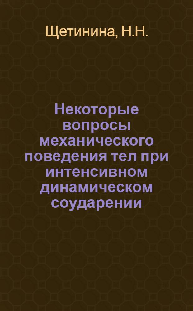 Некоторые вопросы механического поведения тел при интенсивном динамическом соударении : Автореф. дис. на соискание учен. степени канд. физ.-мат. наук