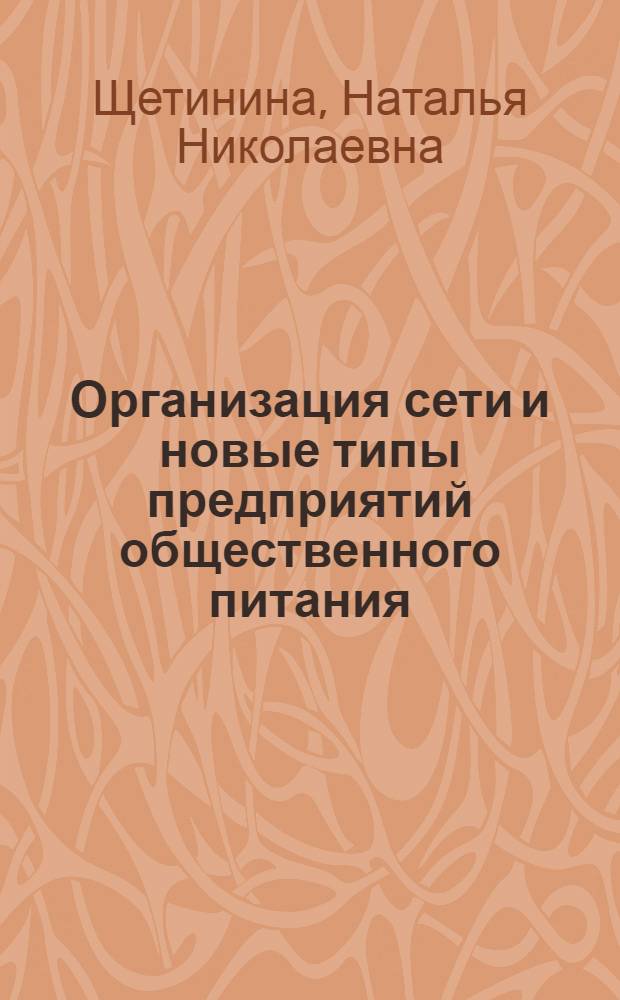 Организация сети и новые типы предприятий общественного питания : (На основе индустриализации произв. процессов) : Автореф. дис. на соиск. учен. степени канд. архитектуры : (18.00.02)