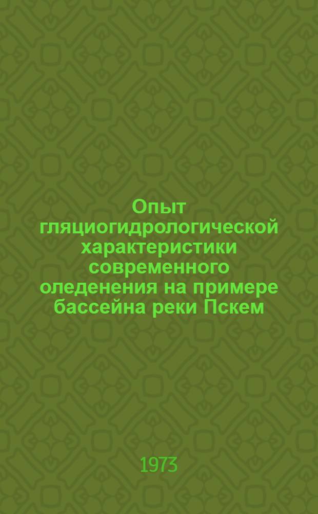 Опыт гляциогидрологической характеристики современного оледенения на примере бассейна реки Пскем : Автореф. дис. на соиск. учен. степени канд. геогр. наук : (11.00.07)