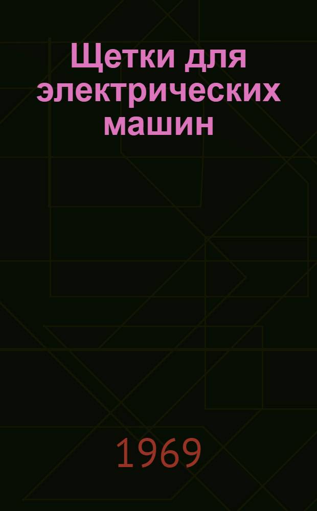 Щетки для электрических машин : Каталог