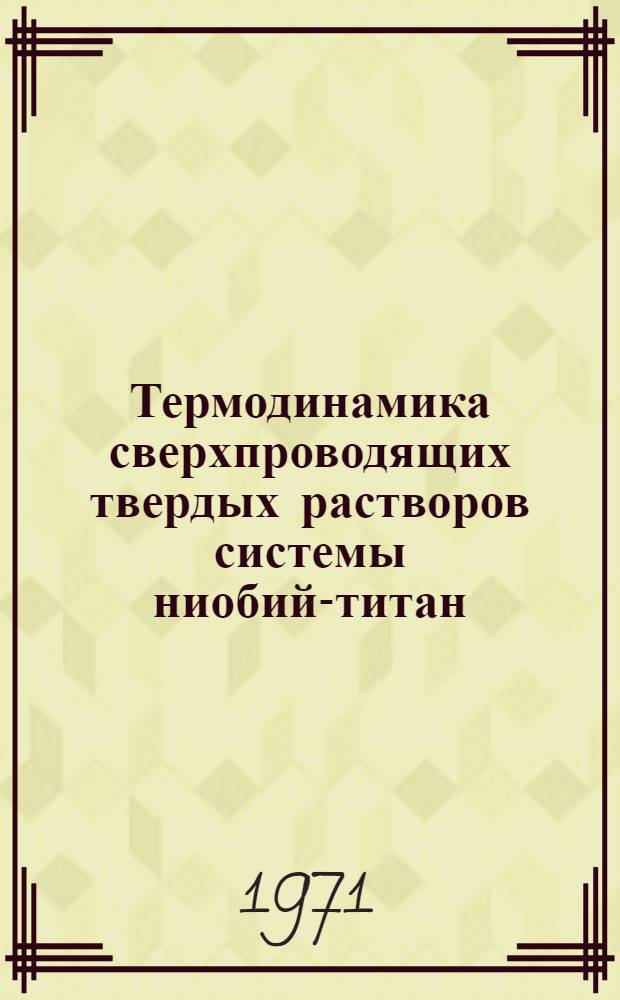 Термодинамика сверхпроводящих твердых растворов системы ниобий-титан : Автореф. дис. на соискание учен. степени канд. физ.-мат. наук : (046)