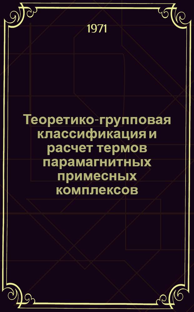Теоретико-групповая классификация и расчет термов парамагнитных примесных комплексов : Автореф. дис. на соискание учен. степени канд. физ.-мат. наук : (041)