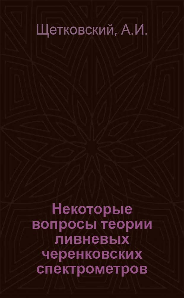 Некоторые вопросы теории ливневых черенковских спектрометров