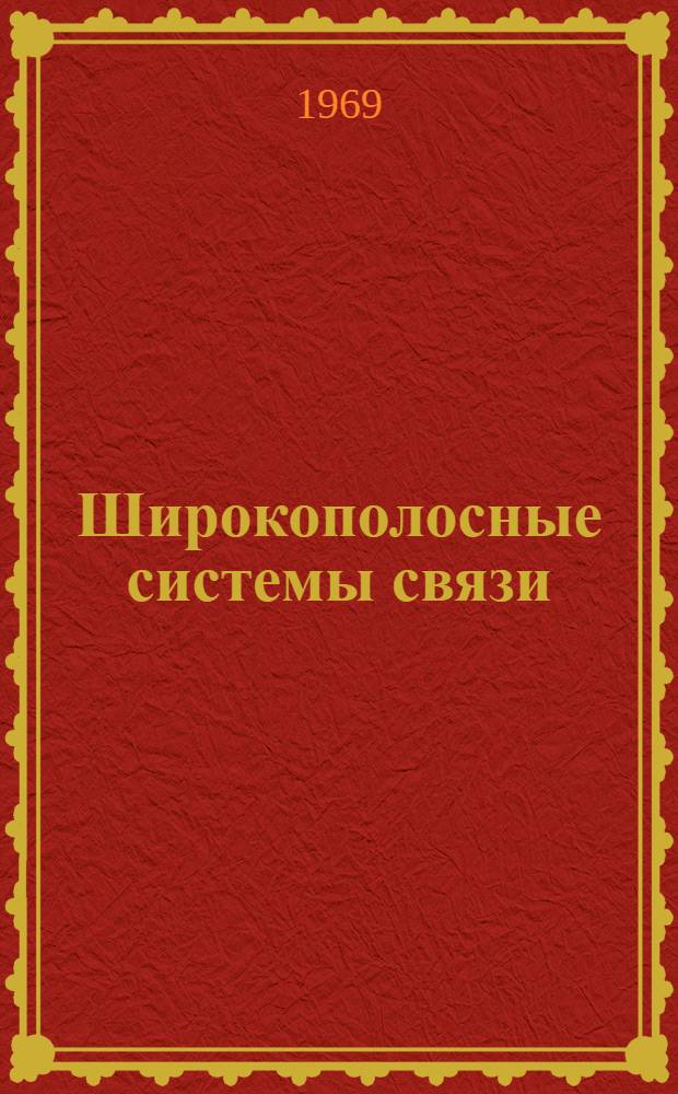 Широкополосные системы связи : Учеб. пособие : Макет