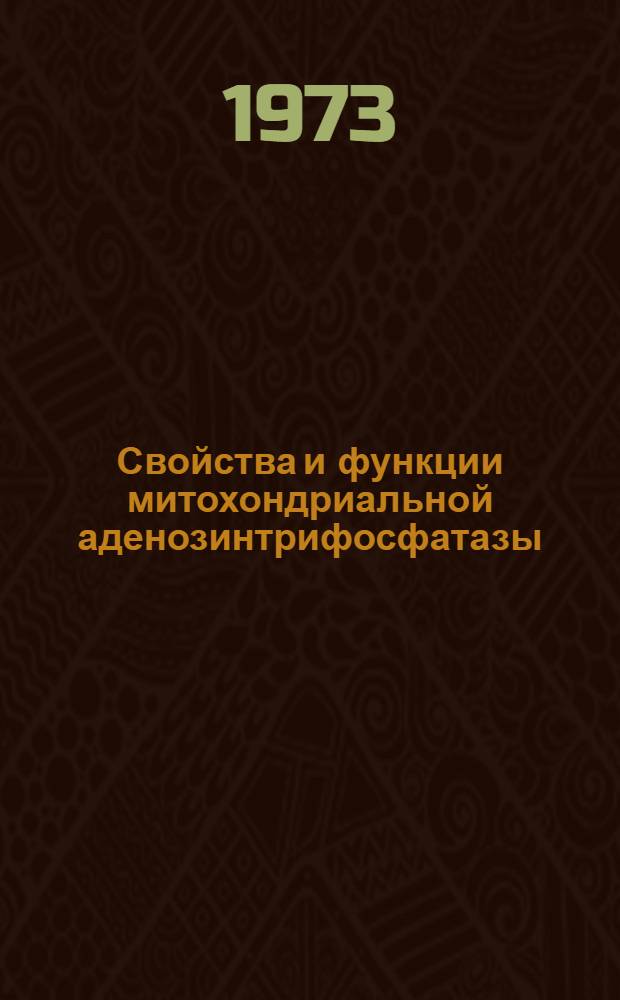 Свойства и функции митохондриальной аденозинтрифосфатазы : Автореф. дис. на соиск. учен. степени канд. биол. наук : (03.00.02)